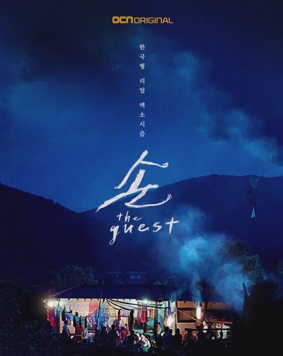 Simak Trailer THE GUEST Drama Berbau Mistis Paling Gres Siap Tayang Di OCN