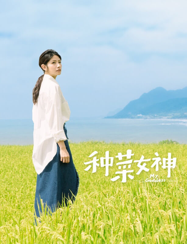 MY GODDESS – Drama Kisah Pertemuan Penyanyi Kota dan Kembang Desa