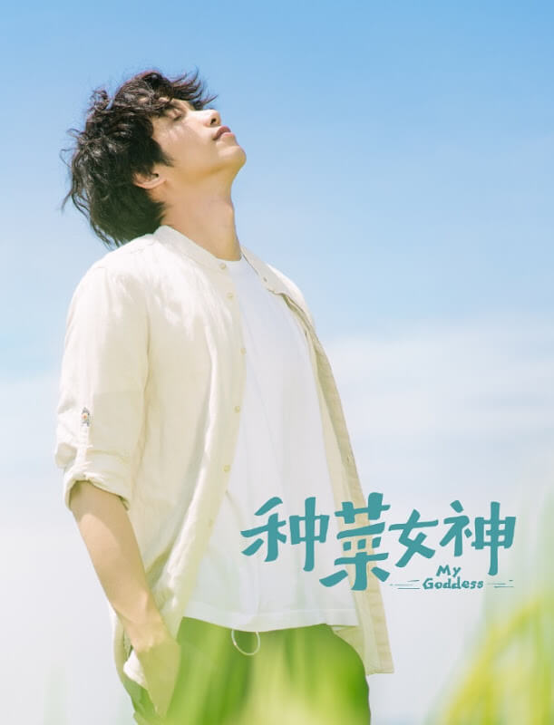 MY GODDESS – Drama Kisah Pertemuan Penyanyi Kota dan Kembang Desa