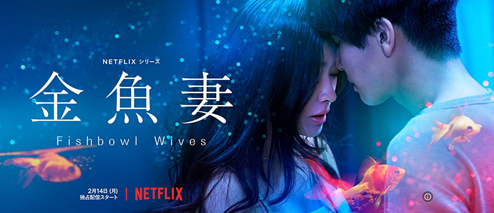 Fishbowl Wives - Netflix