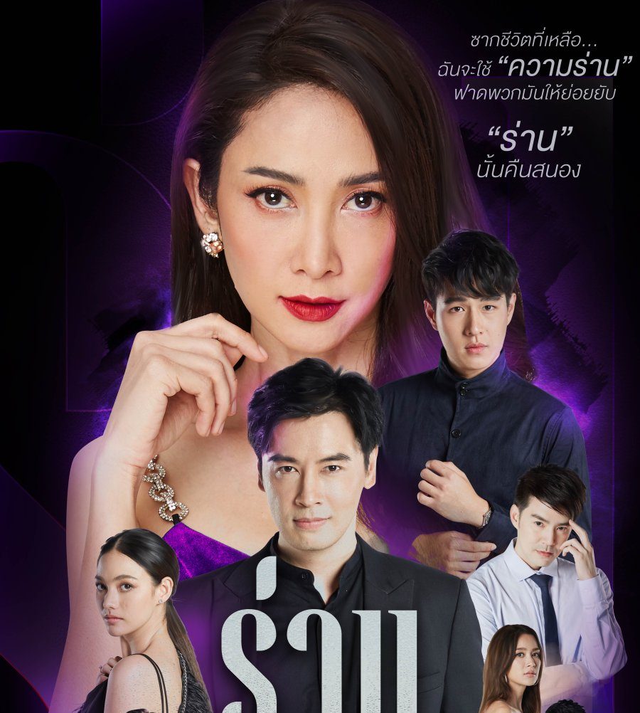 Ran Dok Ngiew - flower of lust