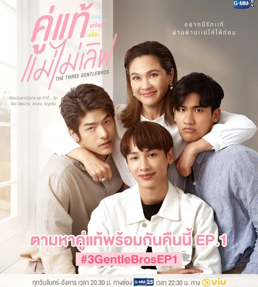 lakorn the three gentle bros