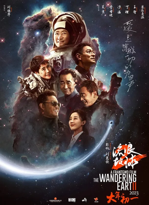 the wandering earth 2