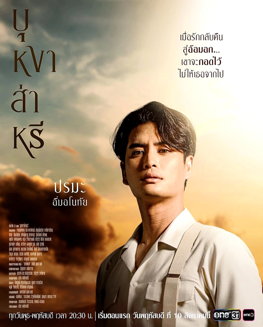 Pemain Bunga Saree, Drama Percintaan Thailand