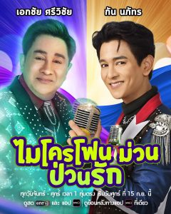Sinopsis Microphone Muan Puan Rak, Drama Thailand Komedi 2023