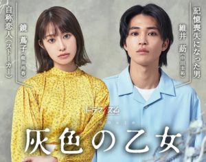 Sinopsis Haiiro no Otome 2023, Kisah Cinta Penguntit dan Amnesia