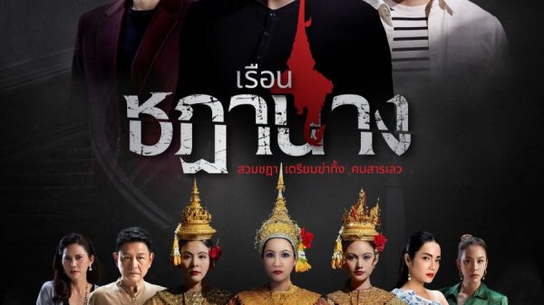 Sinopsis Ruean Chadanang, Drama Thailand Horor