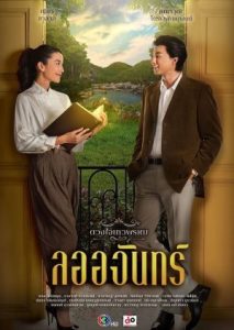 Sinopsis Drama Thailand Dhevaprom: Laorchan