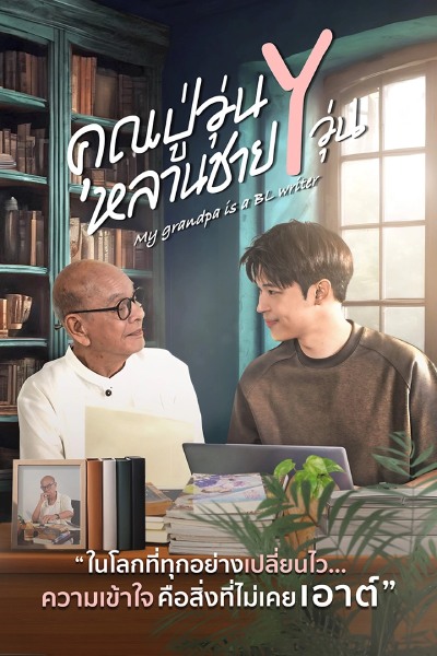 Poster drama My Grandpa is a BL Writer