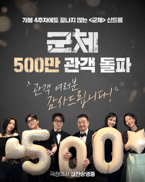 Poster perayaan 5 juta penonton film Colony