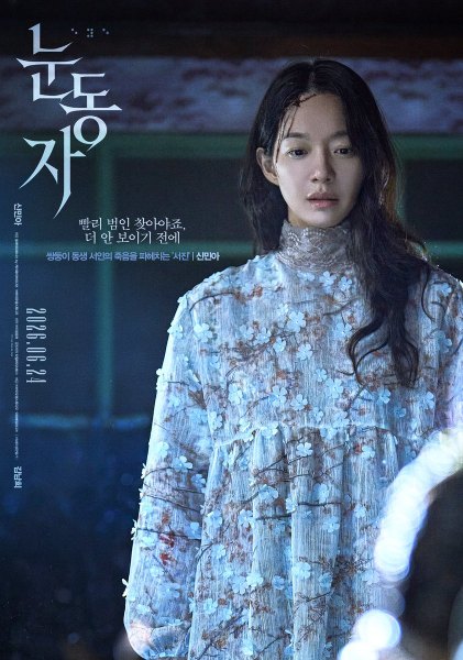 Shin Min Ah di film The Eyes